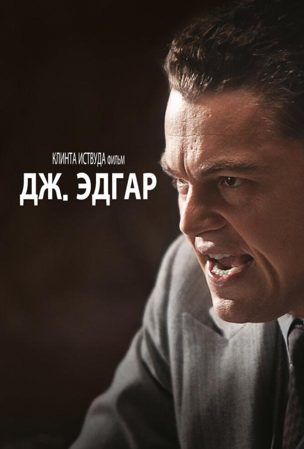 Фильм Дж. Эдгар 2011 смотреть онлайн: драма с Леонардо ДиКаприо и Наоми Уоттс