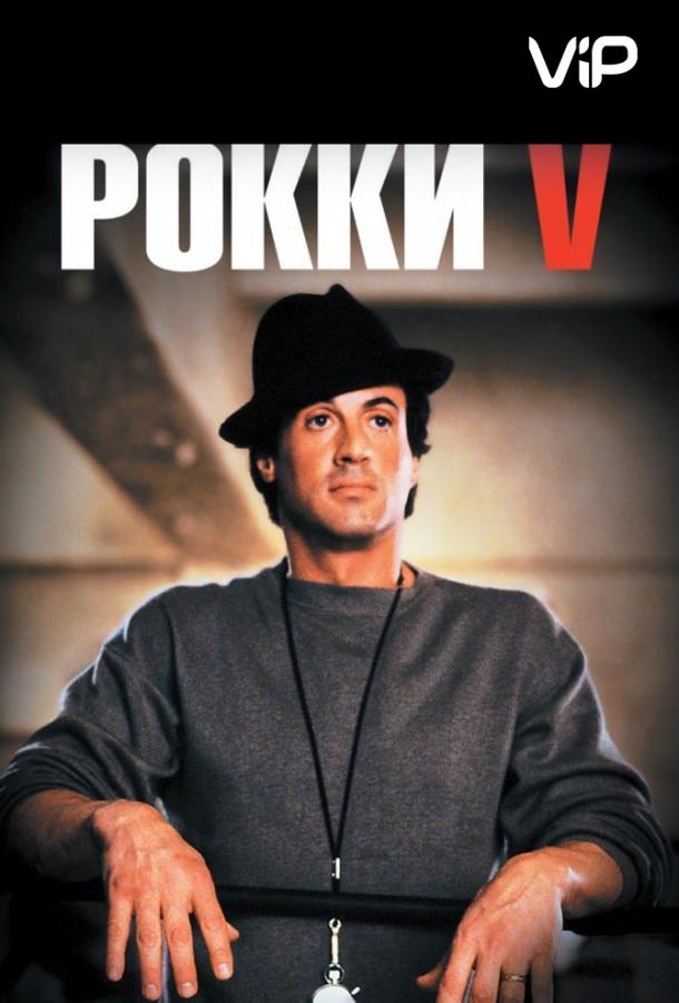 Фильм Рокки 5 (1990) смотреть онлайн с актёрами Тони Бертон, Сэйдж Сталлоне и другими
